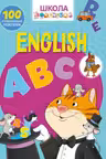 Школа почемучки. English ABC. 100 развивающих наклеек