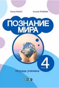 Познание мира 4 класс. Тетрадь ученика