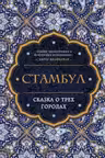 Стамбул. Сказка о трёх городах