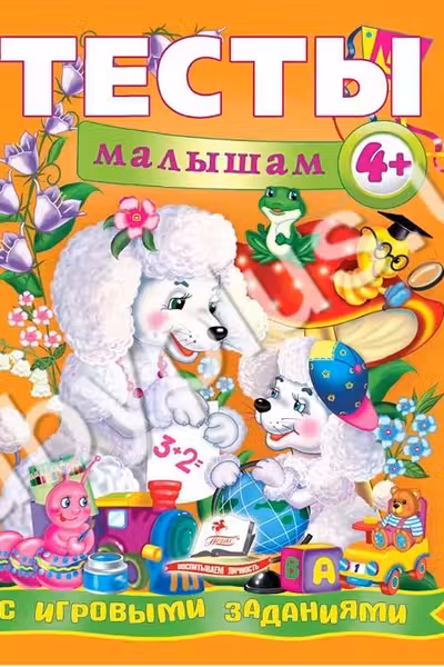 Тесты с игровыми заданиями 4+