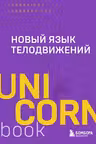 Новый язык телодвижений