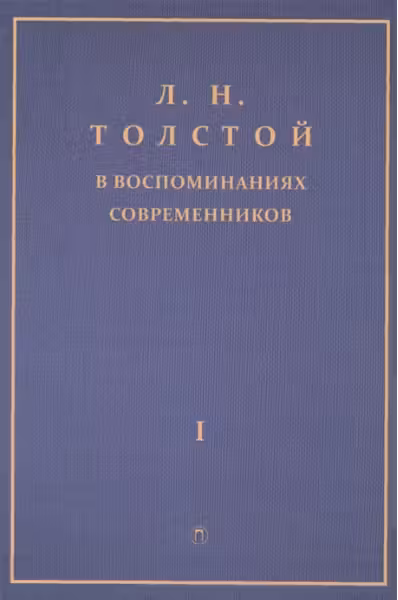Толстой Л.Н. в воспоминаниях современников. В 2-х томах. Том 1