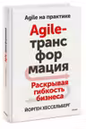 Agile-трансформация. Раскрывая гибкость бизнеса