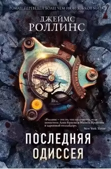 Последняя одиссея. Роллинс