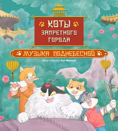 Коты Запретного города. Книга 4. Музыка Поднебесной