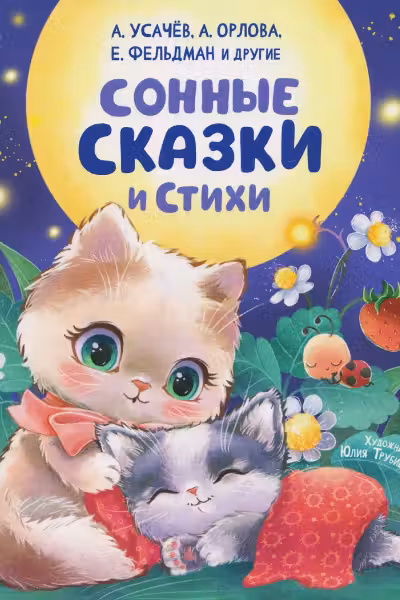 Сонные сказки и стихи