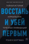 Восстань и убей первым. Тайная история израильских
