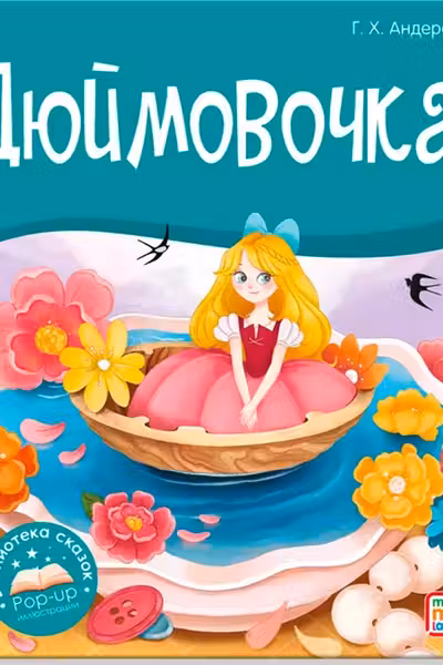 Библиотека сказок. Дюймовочка