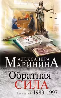 Обратная сила. Том 3. 1983 — 1997. Маринина