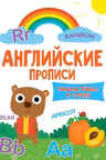 Английские прописи эконом. Пишем буквы и слова