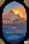 Шантарам-2. Тень горы (в 2-х томах)