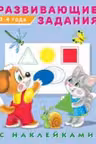 Фламинго. Hаклейки. Развивающие задания. 3-4 года