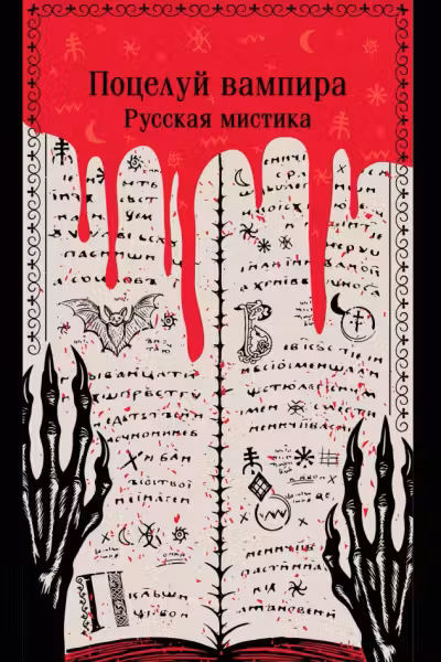 Поцелуй вампира. Русская мистика