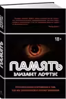 Память. Пронзительные откровения о том, как мы запоминаем и почему забываем