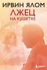 Лжец на кушетке