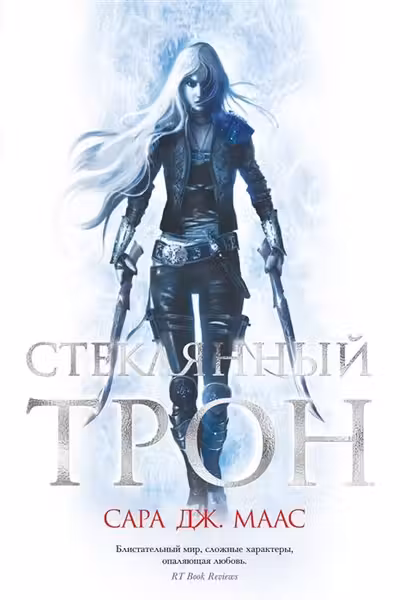 Стеклянный трон ( 1)