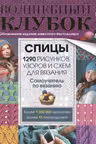 Волшебный клубок. Спицы. 1290 рисунков, узоров и схем для вязания. Самоучитель по вязанию