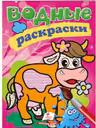 Водные раскраски Корова