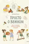 Просто о важном. Новые истории про Миру и Гошу