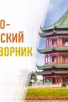 Русско-китайский разговорник