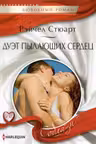 Дуэт пылающих сердец