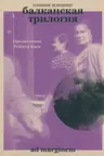 Балканская трилогия (объединенный том)