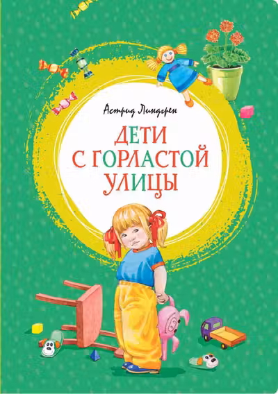 Дети с Горластой улицы