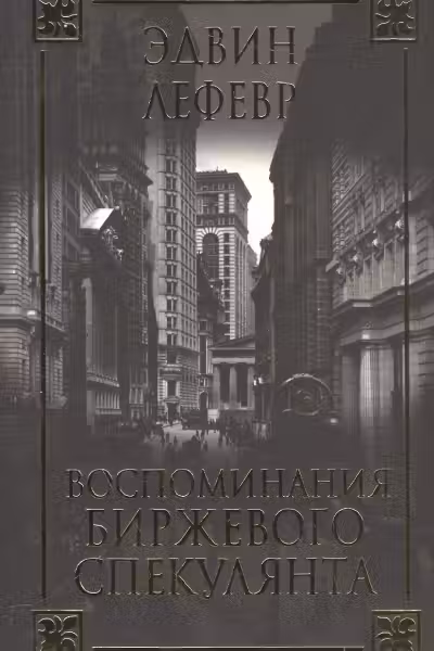 Воспоминания биржевого спекулянта
