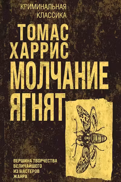 Молчание ягнят