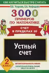 3000 примеров по математике. 3 класс. Устный счет. Табличное умножение и деление.