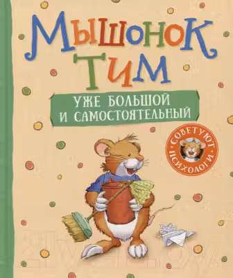 Мышонок Тим уже большой и самостоятельный