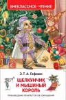 Щелкунчик и Мышиный король