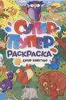 Супер-пупер Раскраска. Дикие животные