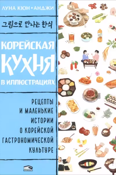 Корейская кухня в иллюстрациях