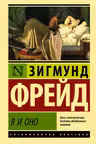 Я и Оно