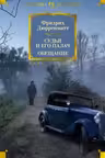 Судья и его палач. Дюрренматт