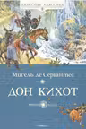 Дон Кихот