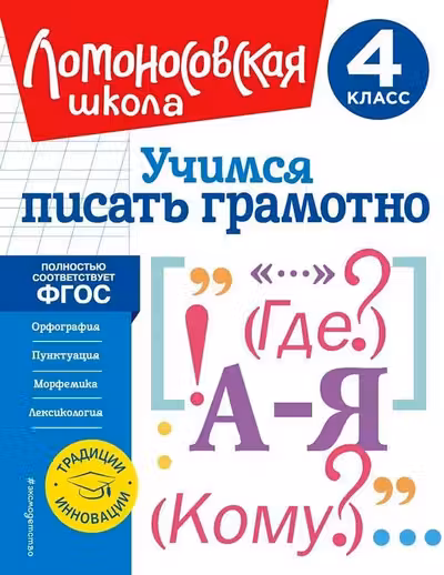 Учимся писать грамотно. 4 класс