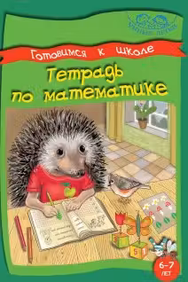 Умные детки. Готовимся к школе 6-7 лет. Тетрадь по математике