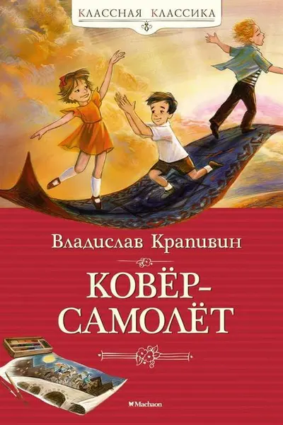 Ковёр-самолёт