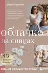 Облачко на спицах. Вязание из пушистой пряжи
