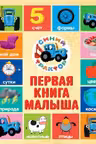 Первая книга малыша. Синий трактор