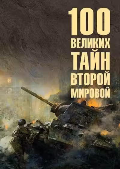 100 великих тайн Второй мировой