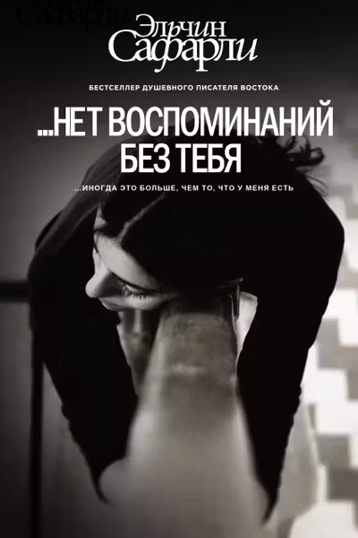 Нет воспоминаний без тебя. [Нет воспоминаний без тебя Любовь со дна Босфора]