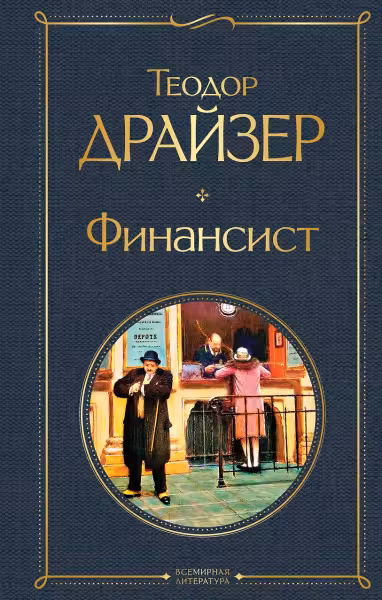 Финансист. Драйзер