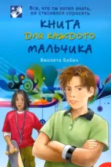 Книга для каждого мальчика