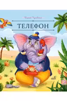 Телефон