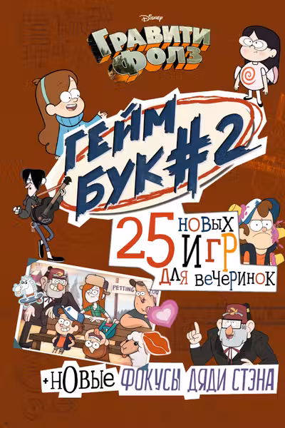 Гравити Фолз. Геймбук. 2