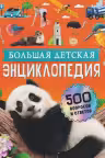 Большая детская энциклопедия. 500 вопросов и ответов