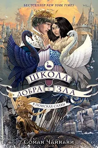 Школа Добра и Зла. В поисках славы